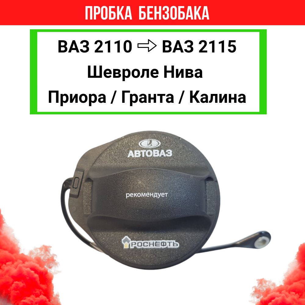 Крышка бензобака(пробка) ВАЗ 2110/2114/2115/2123, Приора, Гранта, Калина.