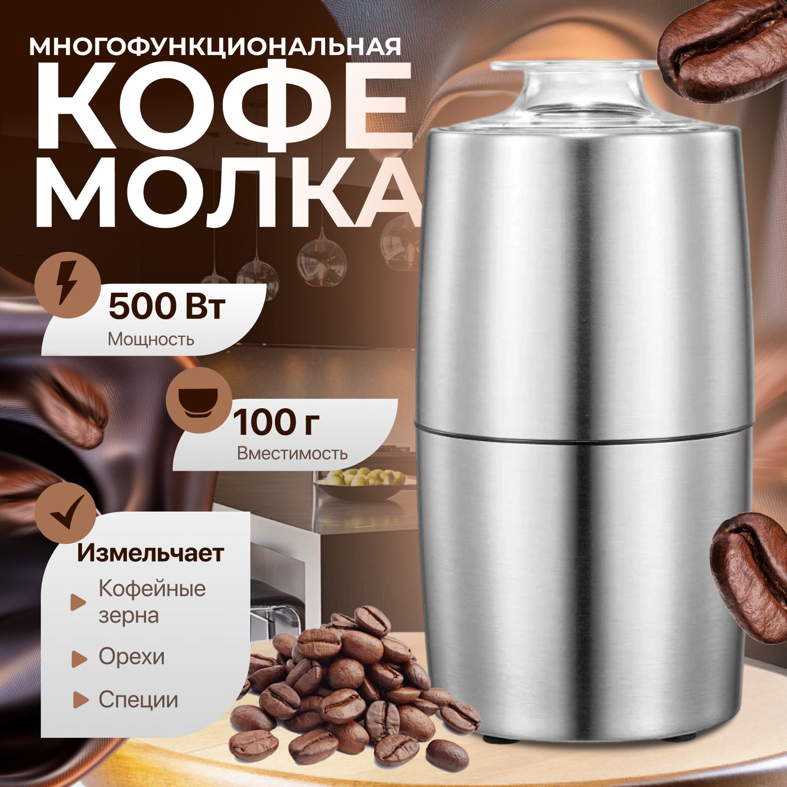 Кофемолка электрическая мощная 500 Вт