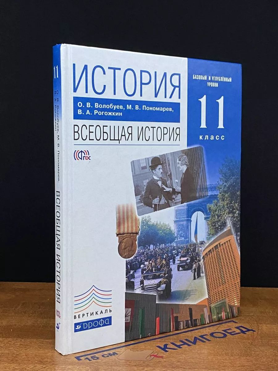 История. Всеобщая история. 11 класс