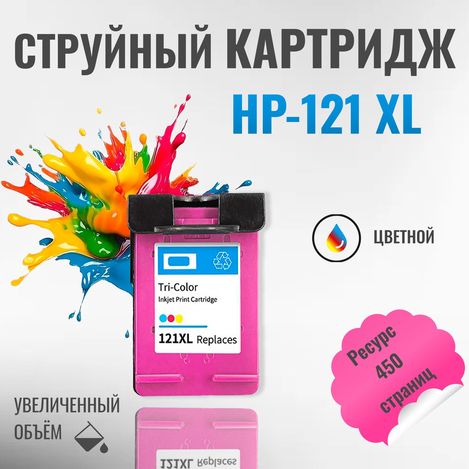 Печатающая головка/картридж Цветной для принтеров HP 121 XL (CC643HE)