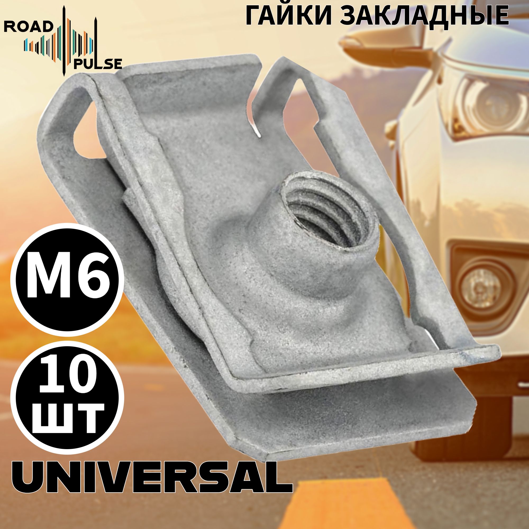 Гайки закладные м6 для авто / Road Pulse