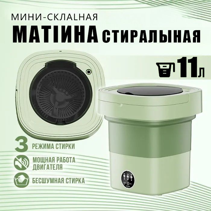 Мини стиральная машинка, 11л, 3кг, складная автомат с отжимом