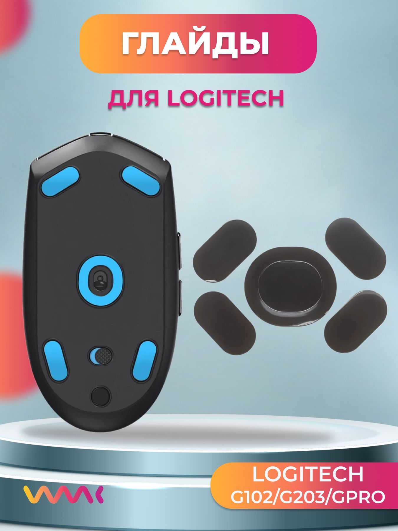 Глайды для Logitech G102/G203/GPRO / Ножки для игровой мыши