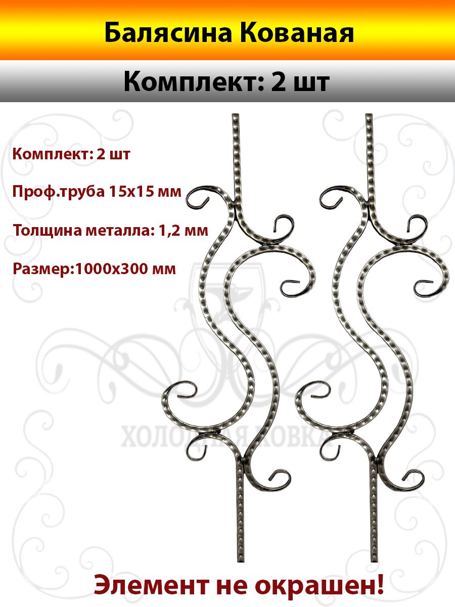 Балясина Кованая 2 штуки