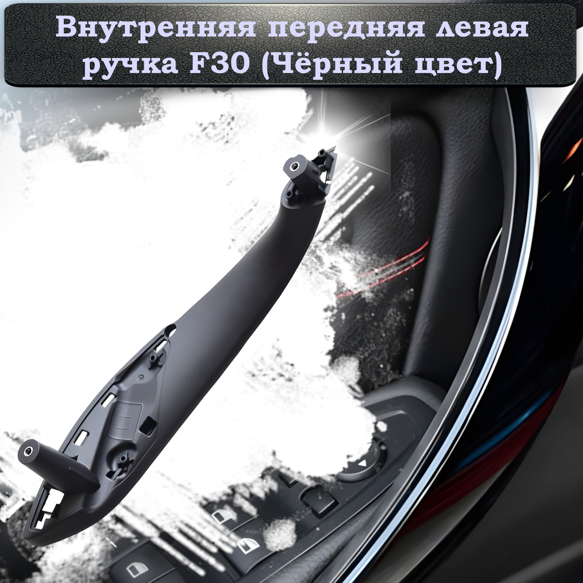 Внутренняя передняя левая ручка для дверей BMW