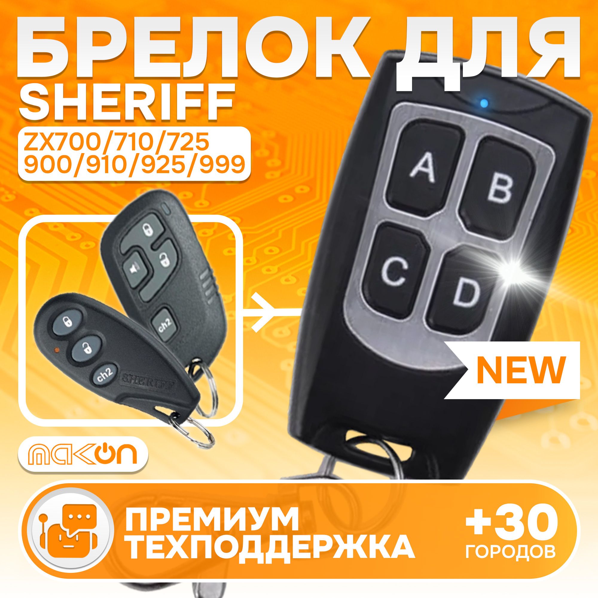 Брелок программируемый для Sheriff ZX700 ZX710 ZX710v2 ZX725 / ZX900 ZX910 ZX925 / 7000 hhu