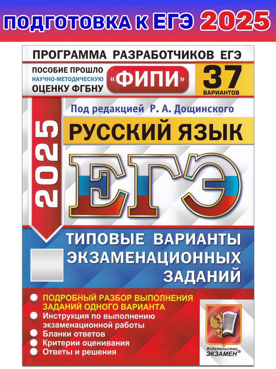 ЕГЭ-2025. Русский язык. 37 вариантов. Типовые варианты экзаменационных заданий | Дощинский Роман Анатольевич