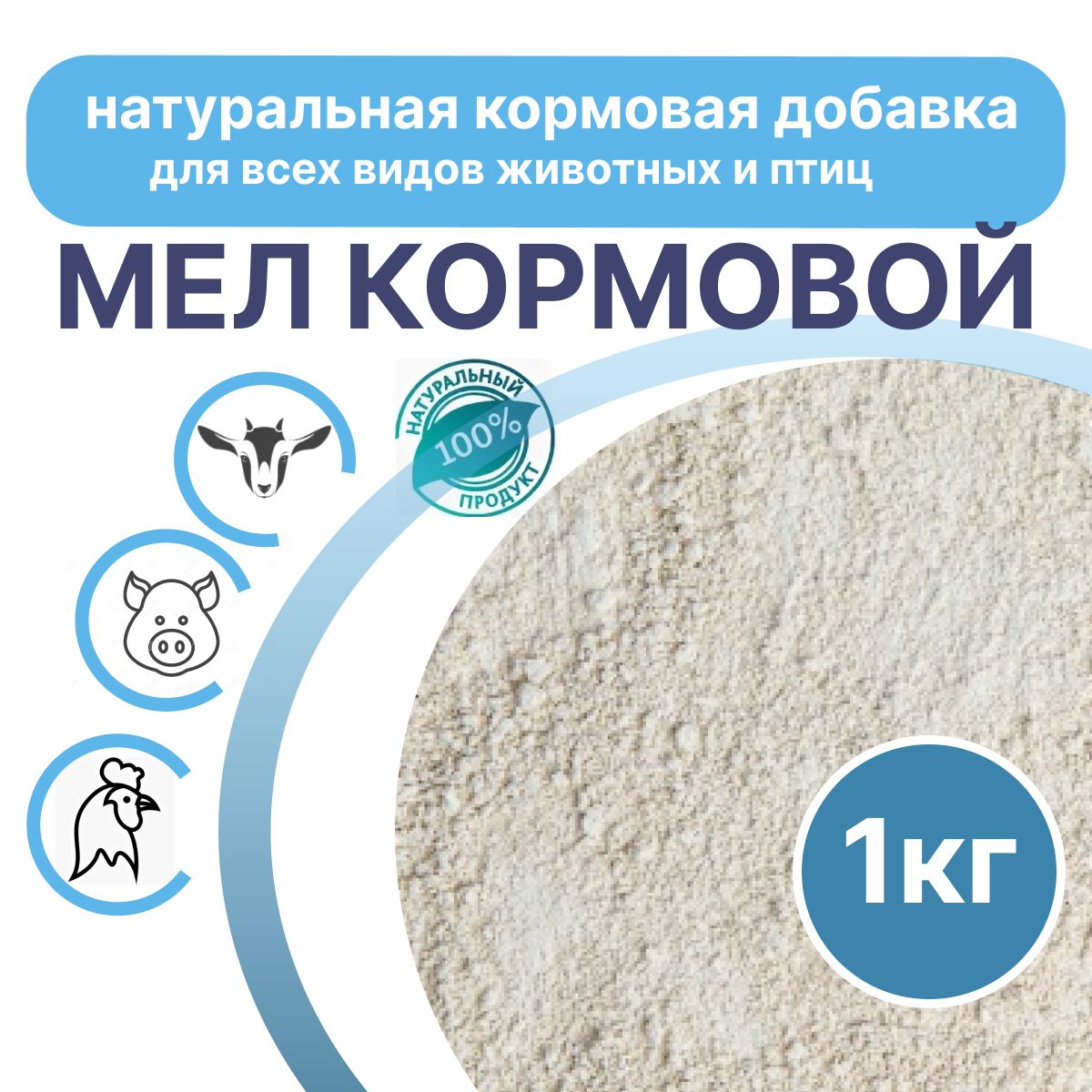 Мел кормовой для сельхоз птицы всех пород, кормовая добавка, 1кг.