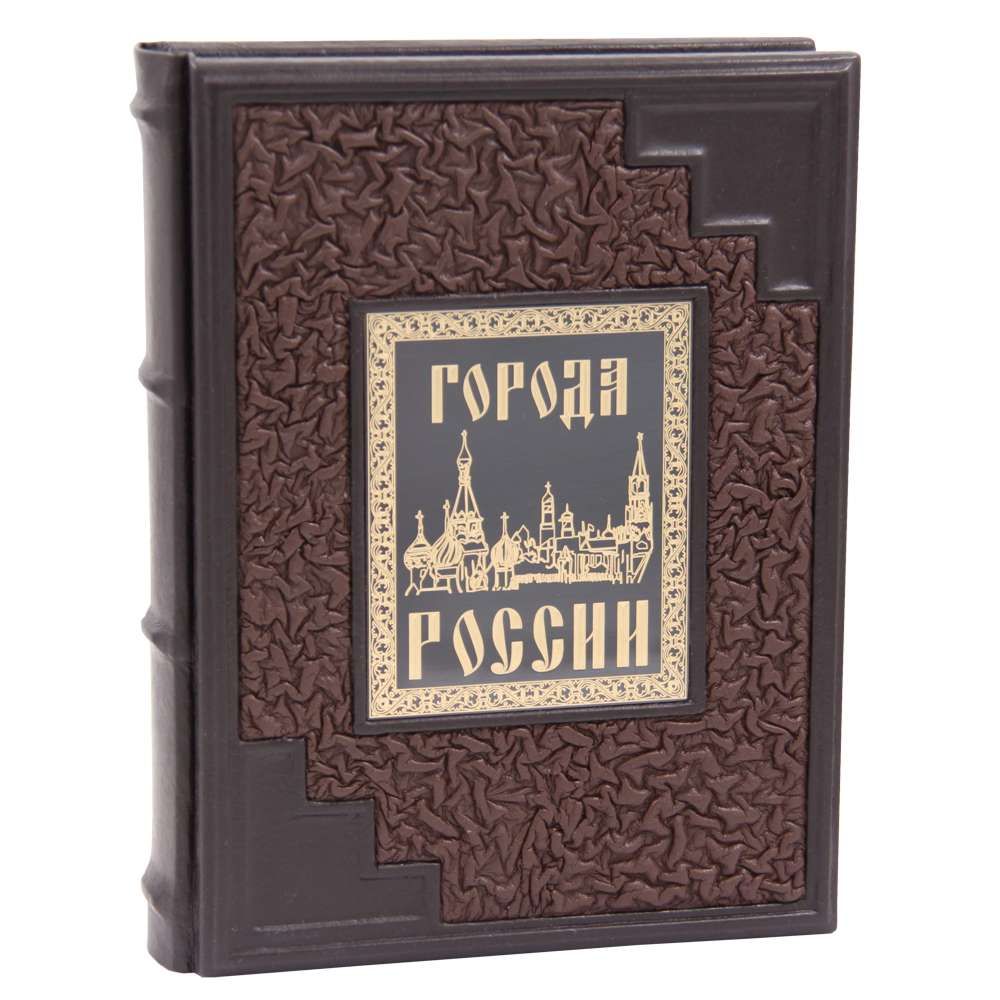 Подарочная книга Города России в кожаном переплете | Лубченков Ю. Н.