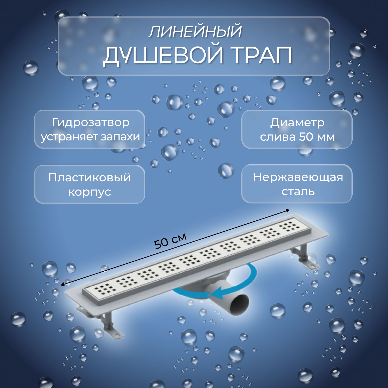 Трапдлядушагоризонтальныйсмокрымзатвором,душевойлотокLebensartDon500мм