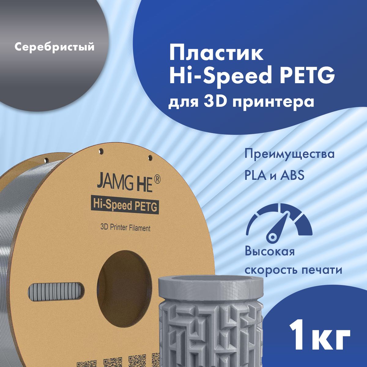 Пластик1.75ммдля3DпечатиJamgHeHi-SpeedPETGдля3dпринтеровAnycubic,Bambulab,Raise,Elegoo,Creality,Qidi,Flyingbear,1кг.Серебристый