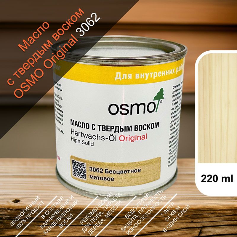 OSMO Масло для дерева 0.22 л., бесцветное, матовое