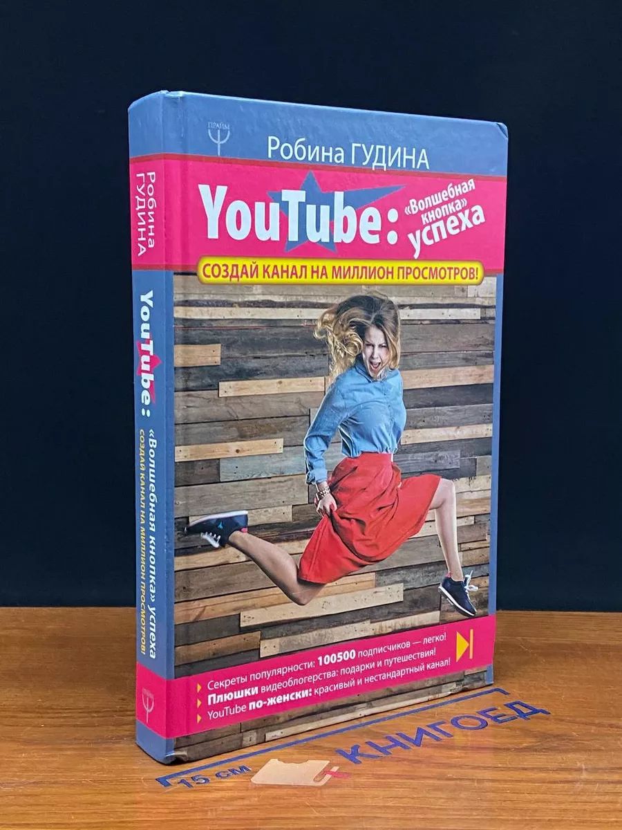 YouTube: Волшебная кнопка успеха. Создай канал