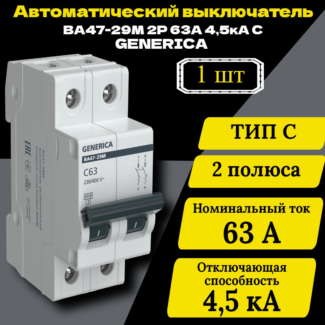 Выключатель автоматический модульный 2п C 63А 4.5кА ВА47-29М GENERICA MVA21-2-063-C-G 12 шт