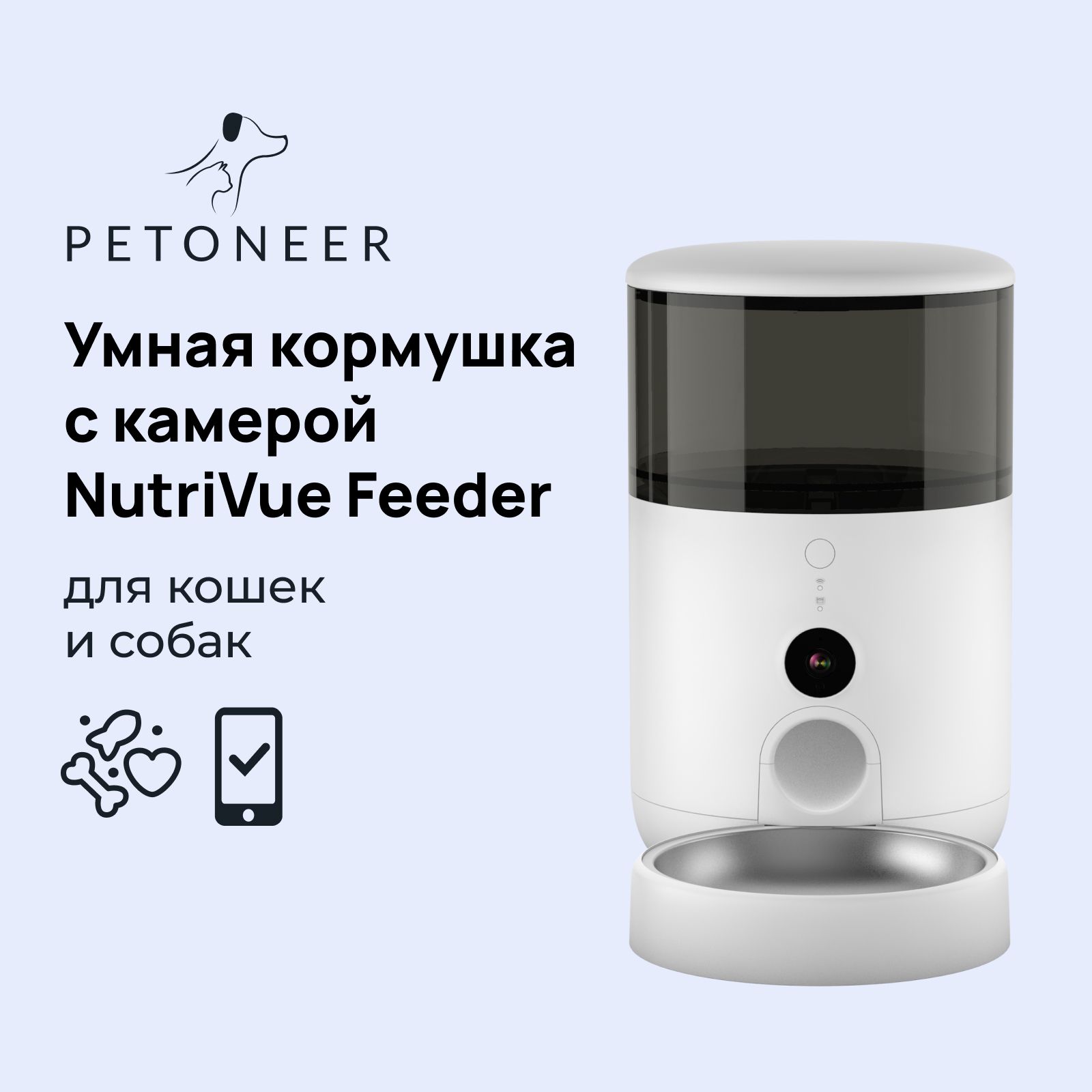 Умная автоматическая кормушка с WiFi и камерой для кошек и собак Petoneer NutriVue Feeder