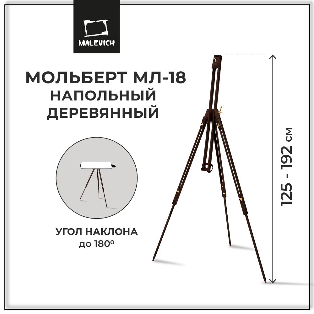 Мольберт для рисования напольный, тренога деревянная Малевичъ МЛ-18