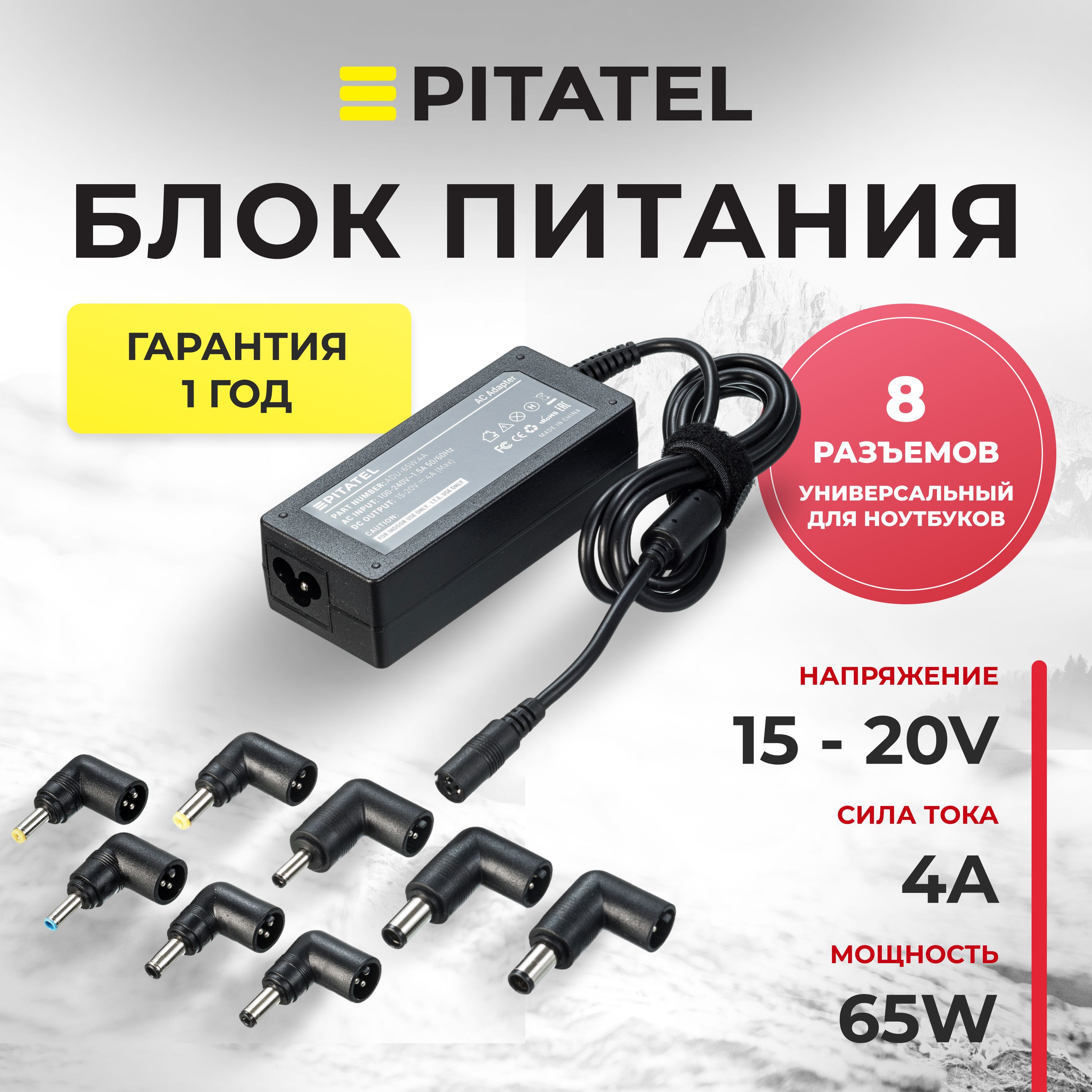 УниверсальныйблокпитанияPitatelADU-65W.4A(15-20V,4A(Max),65W)