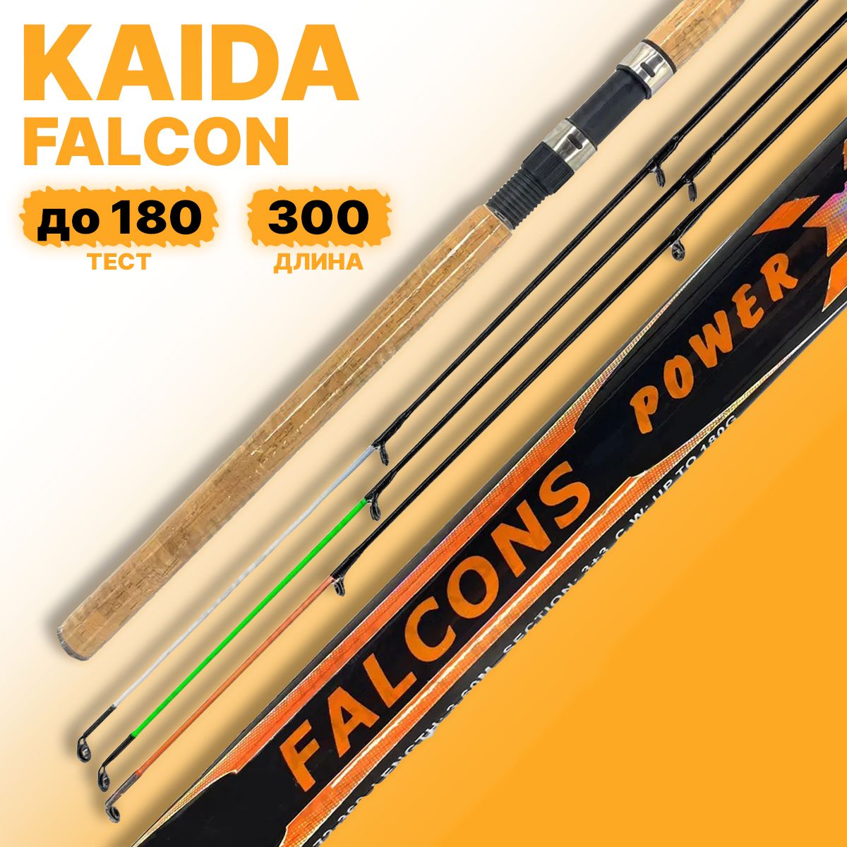 Фидерное удилище Kaida PRO FALCONS Power X-Feeder 300 см 180г