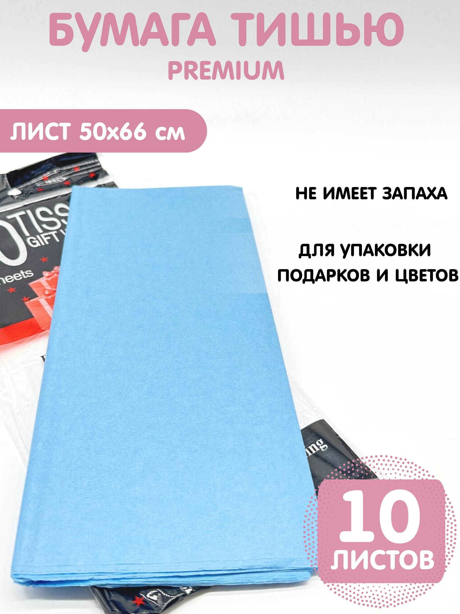 Бумага упаковочная тишью 50*66см, 10листов, голубая