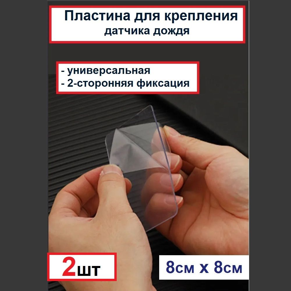 Набор (2шт) пластин для крепления датчика дождя 80х80 мм (универсальная, двухсторонняя фиксация)