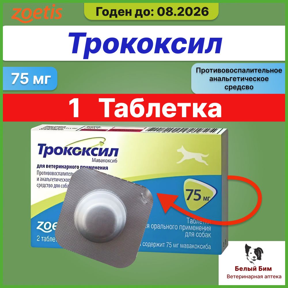 Трококсил 75 Мг Купить