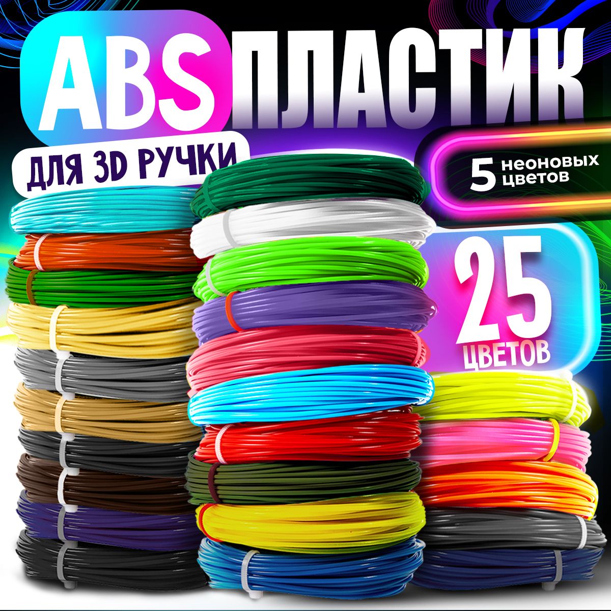 Пластик для 3D ручки / ABS набор из 25 цветов по 7,5 метров