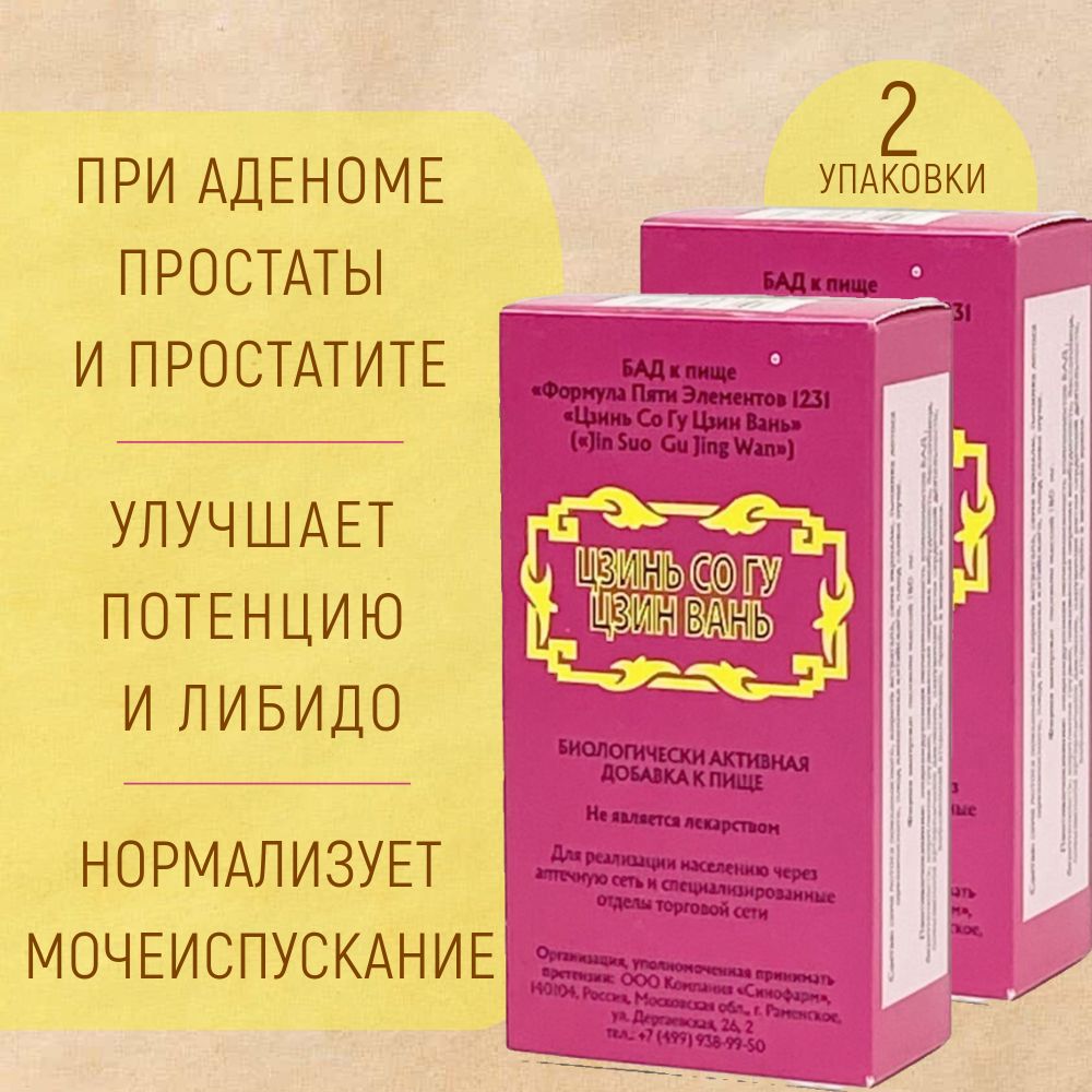 Цзинь Со Гу Цзин Вань, 2 упаковки, для мужского здоровья, Формула Пяти Элементов 1231