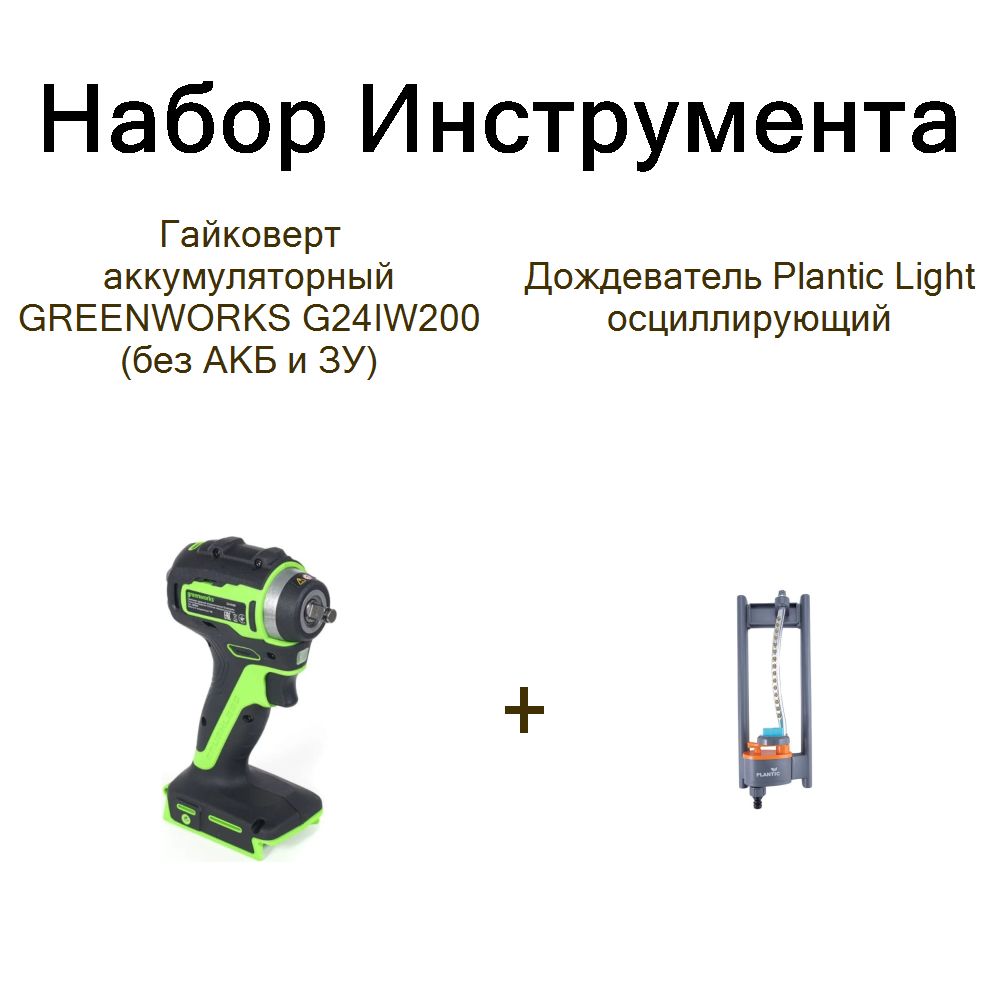 ГайковертаккумуляторныйGREENWORKSG24IW200(безАКБиЗУ)+ДождевательPlanticLightосциллирующий