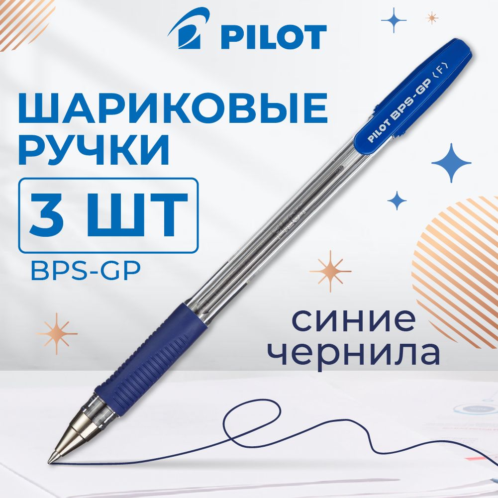 Ручки шариковые Pilot, масляные, синие, линия 0,22 мм, набор 3 шт