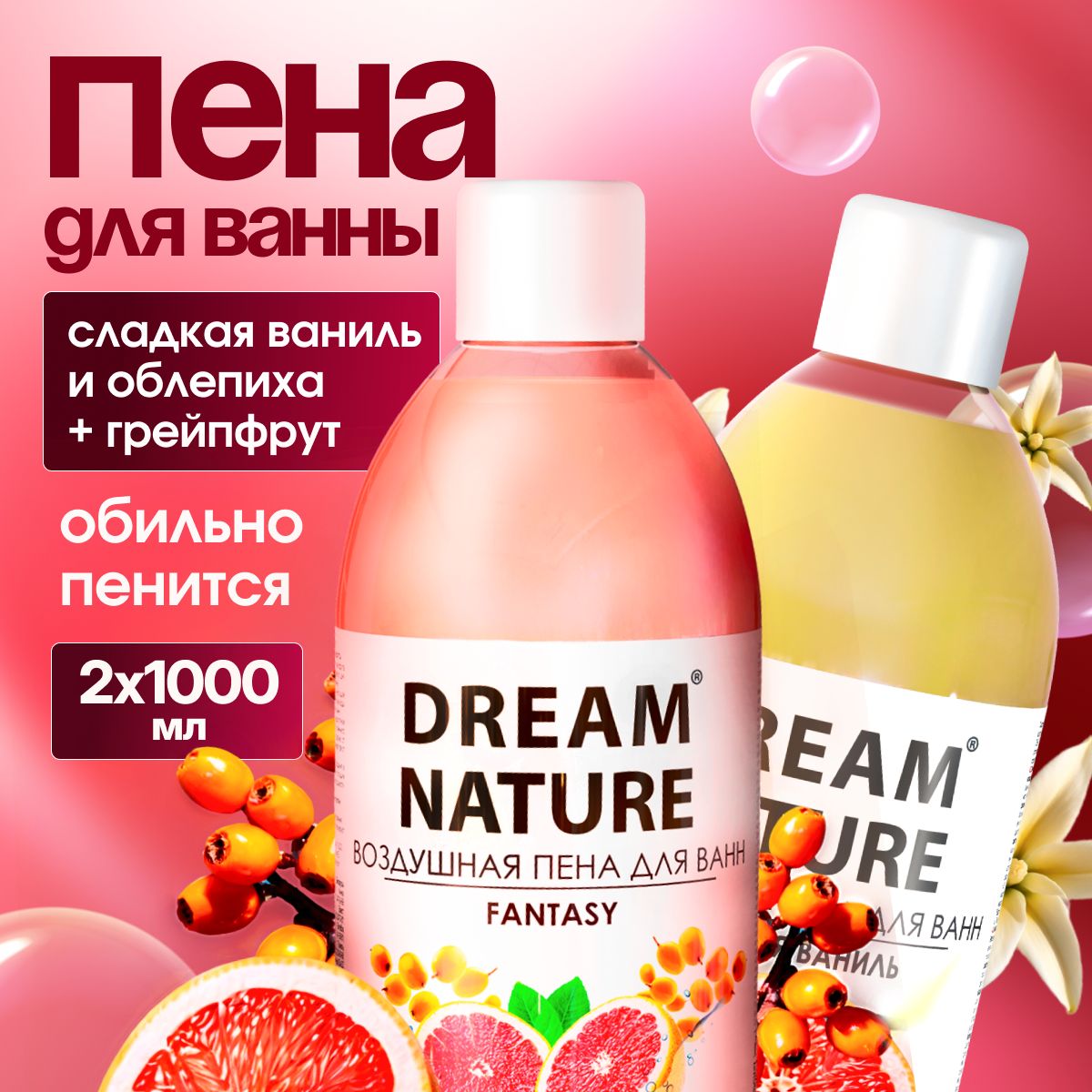 DREAMNATUREНаборпеныдляванны"Ваниль+Облепихаигрейпфрут",2х1000мл