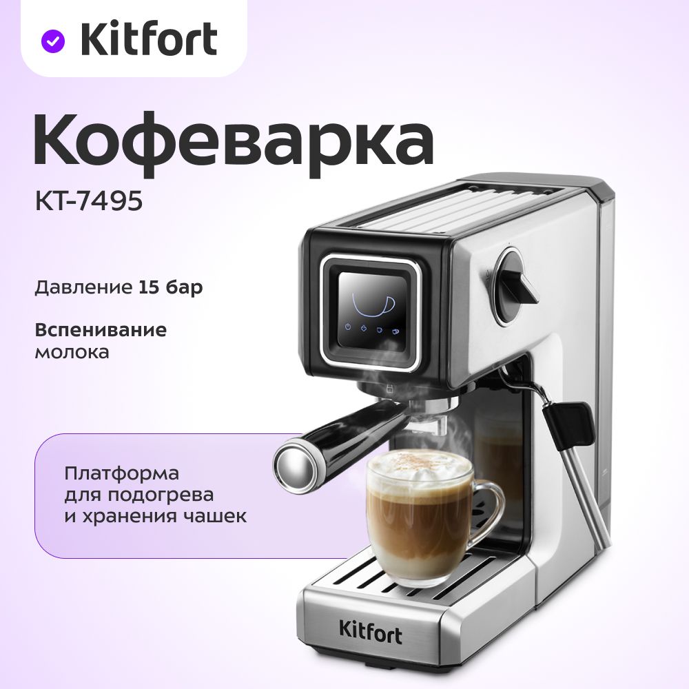 Kitfort Кофеварка рожковая КТ-7495, серый металлик