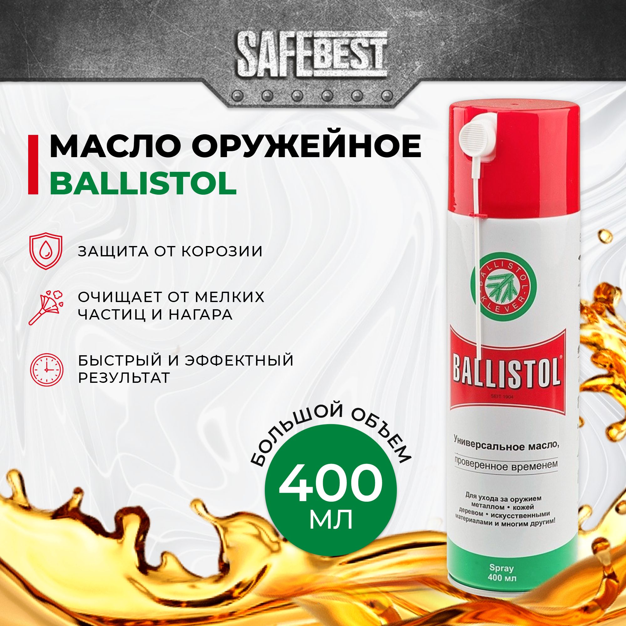 Масло оружейное Ballistol 400 мл