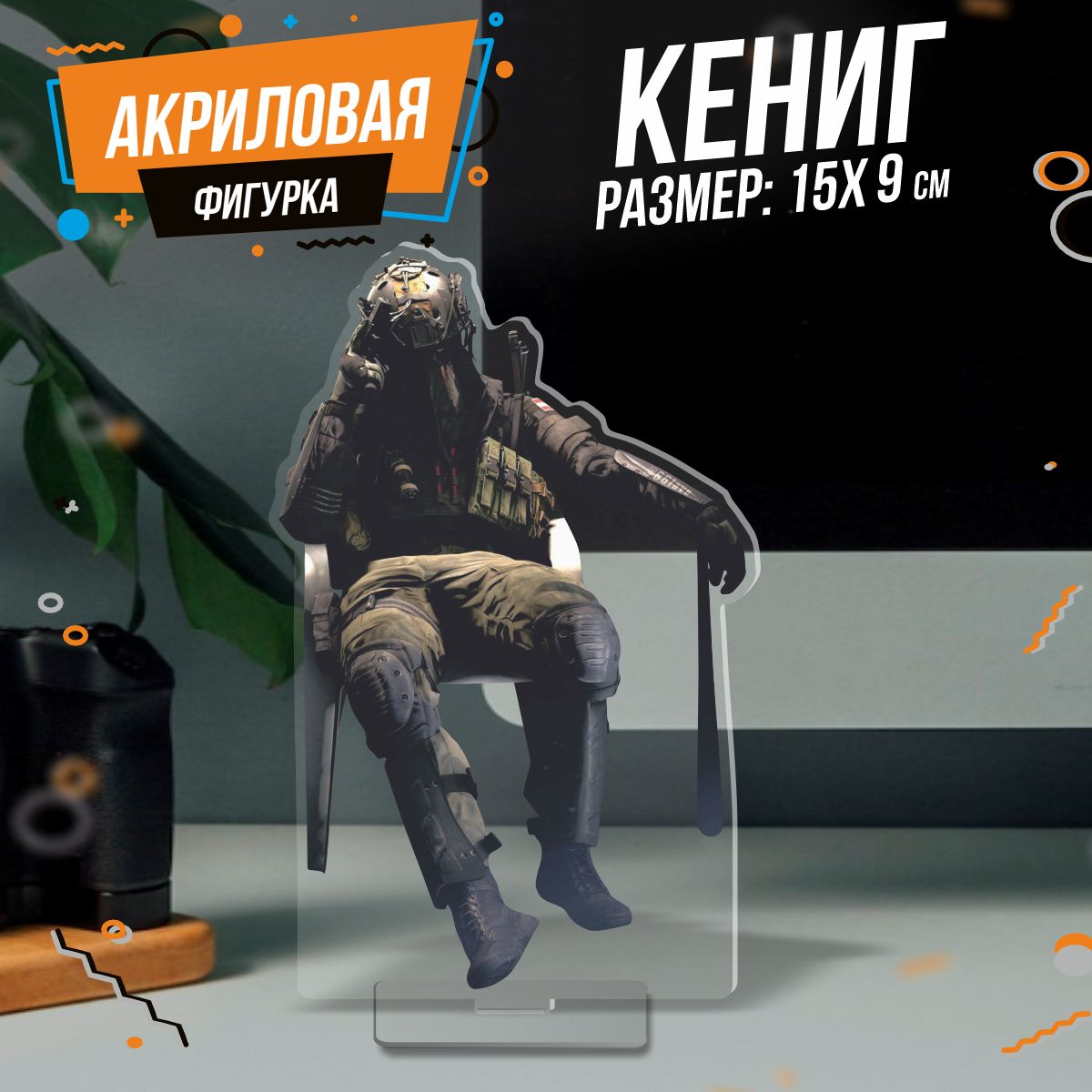 ФигуркаакриловаяCallofdutyКениг