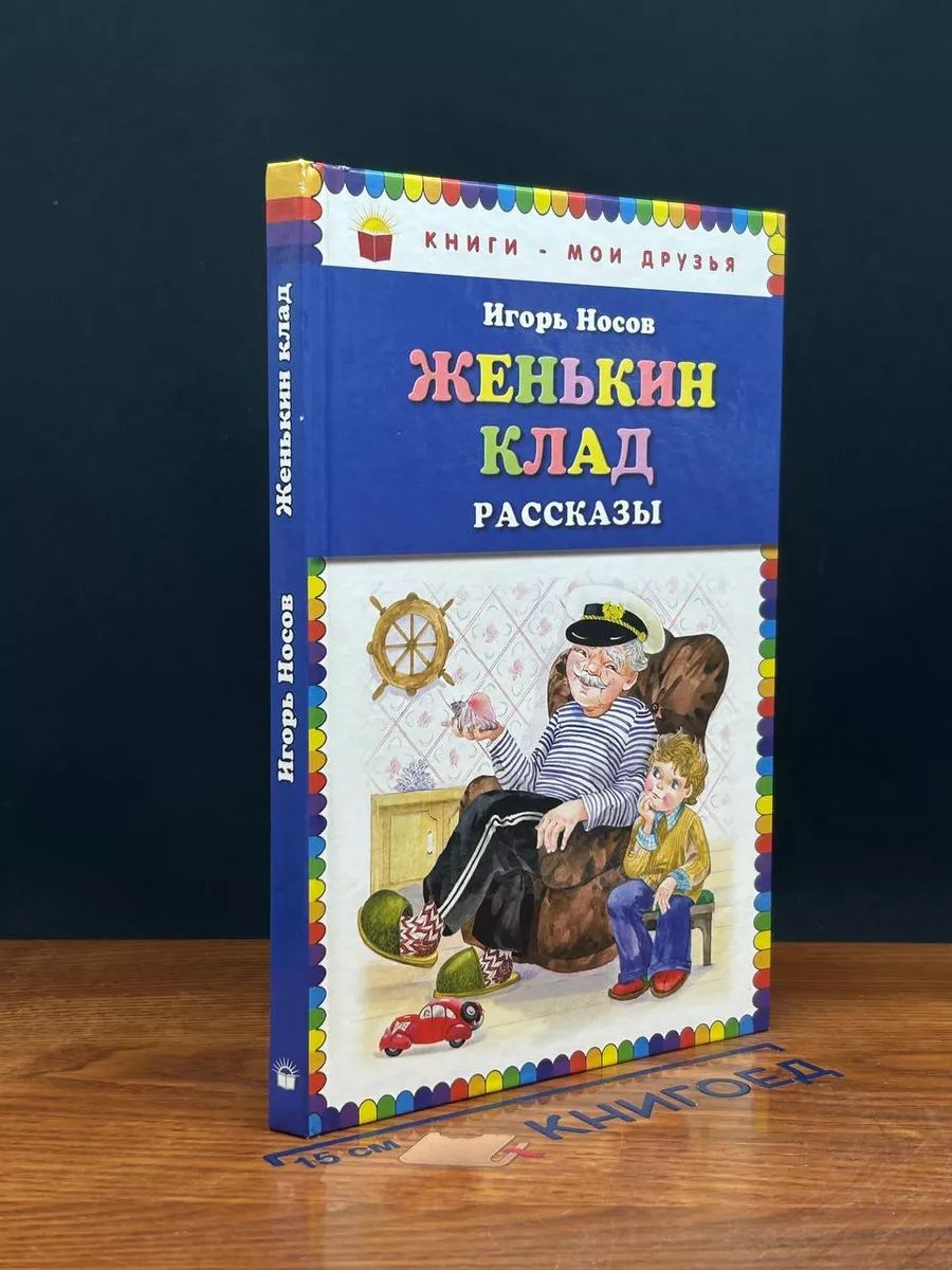 Женькин клад