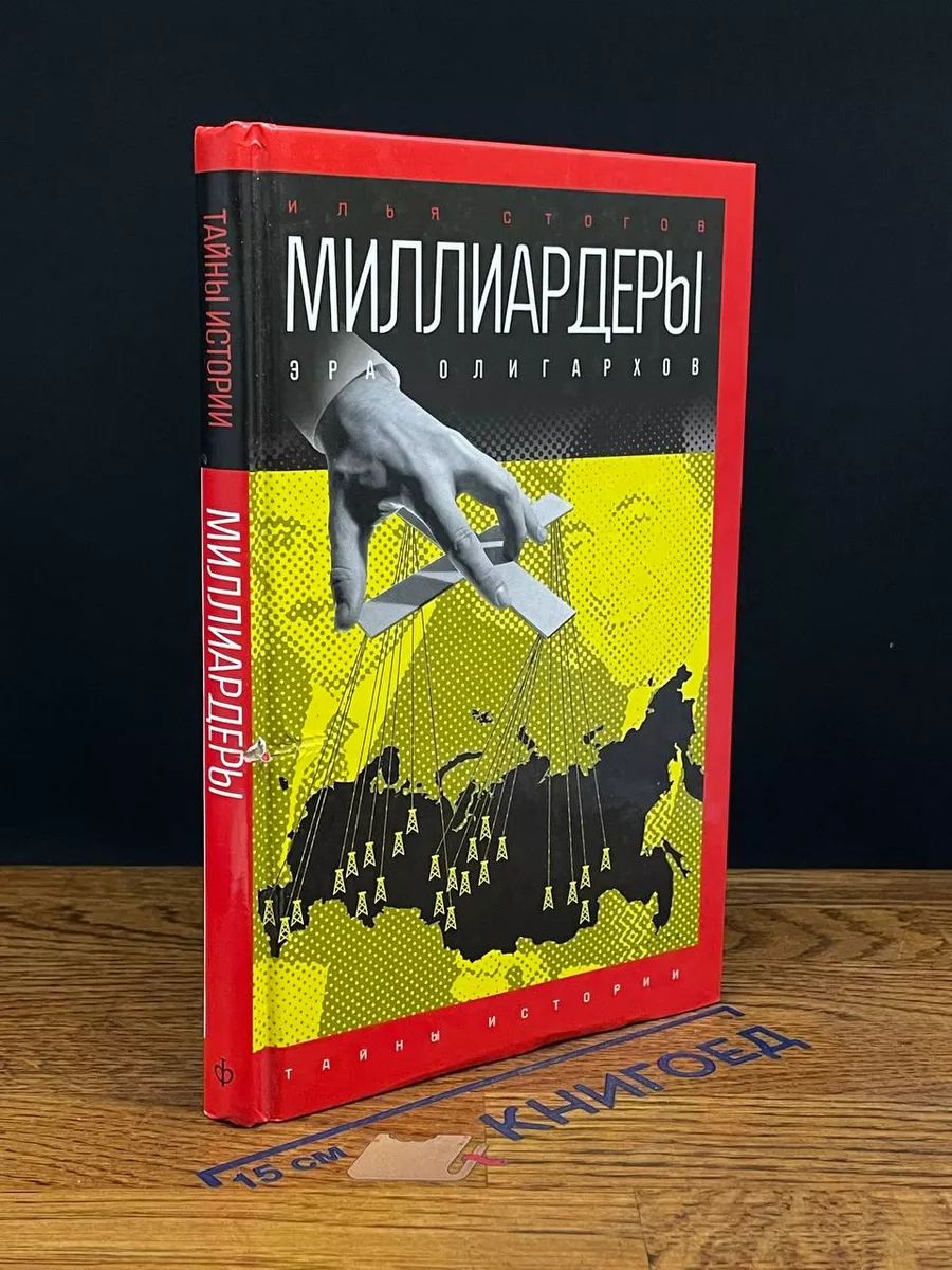 Миллиардеры. Эра олигархов