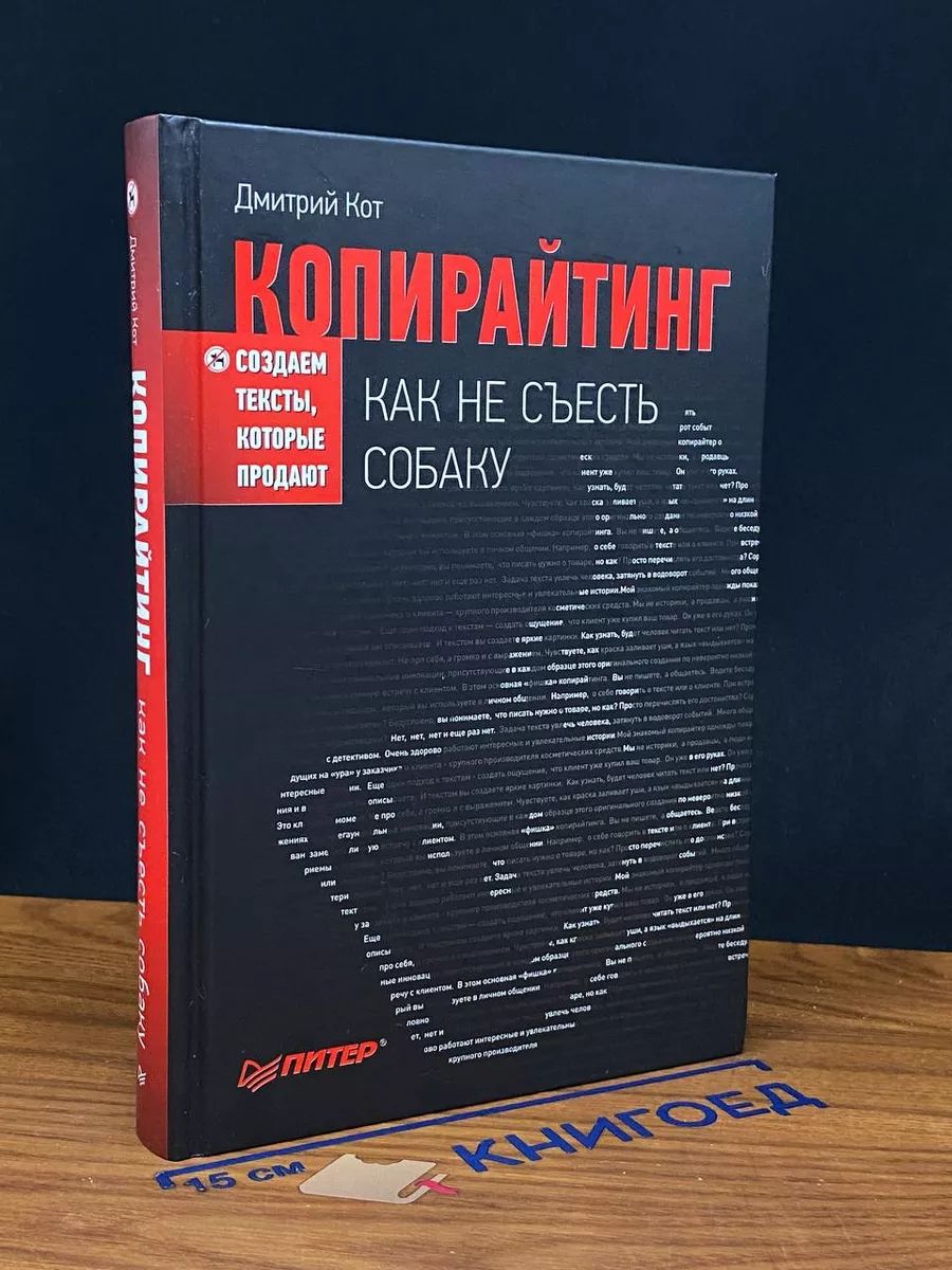 Копирайтинг. Как не съесть собаку