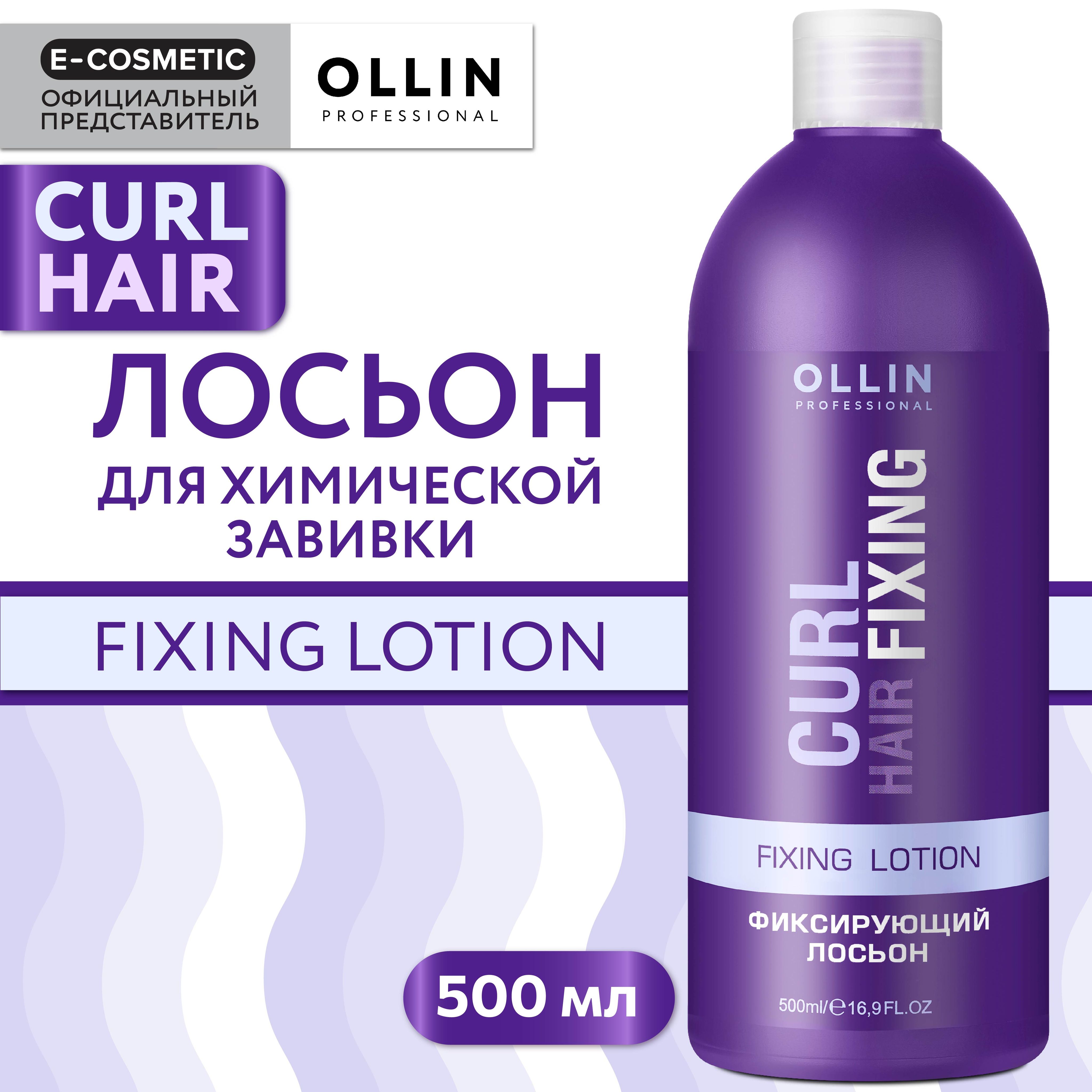 OLLIN PROFESSIONAL Лосьон CURL HAIR для химической завивки волос фиксирующий 500 мл