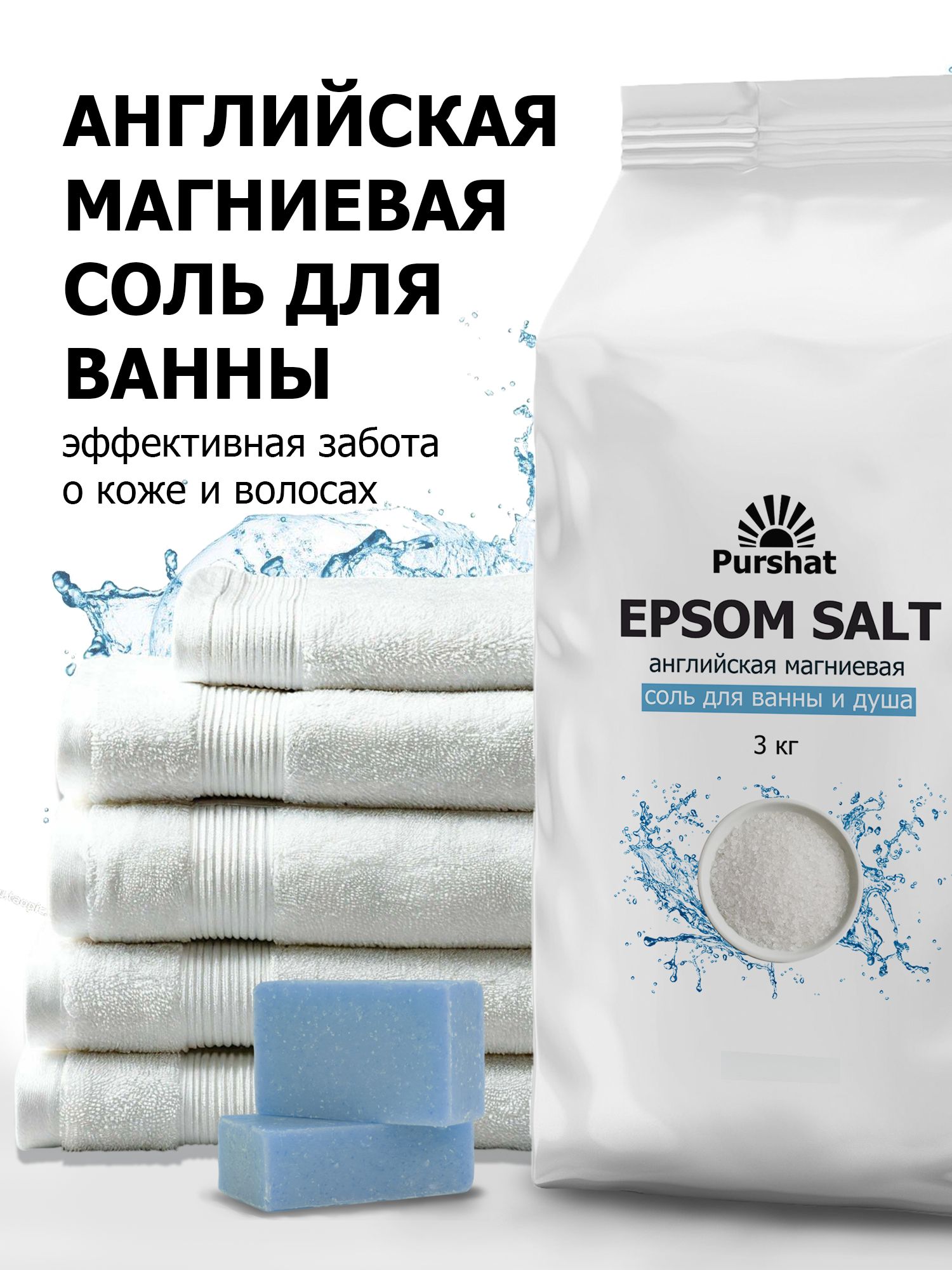 Английская магниевая соль для ванны Epsom Purshat 3 кг