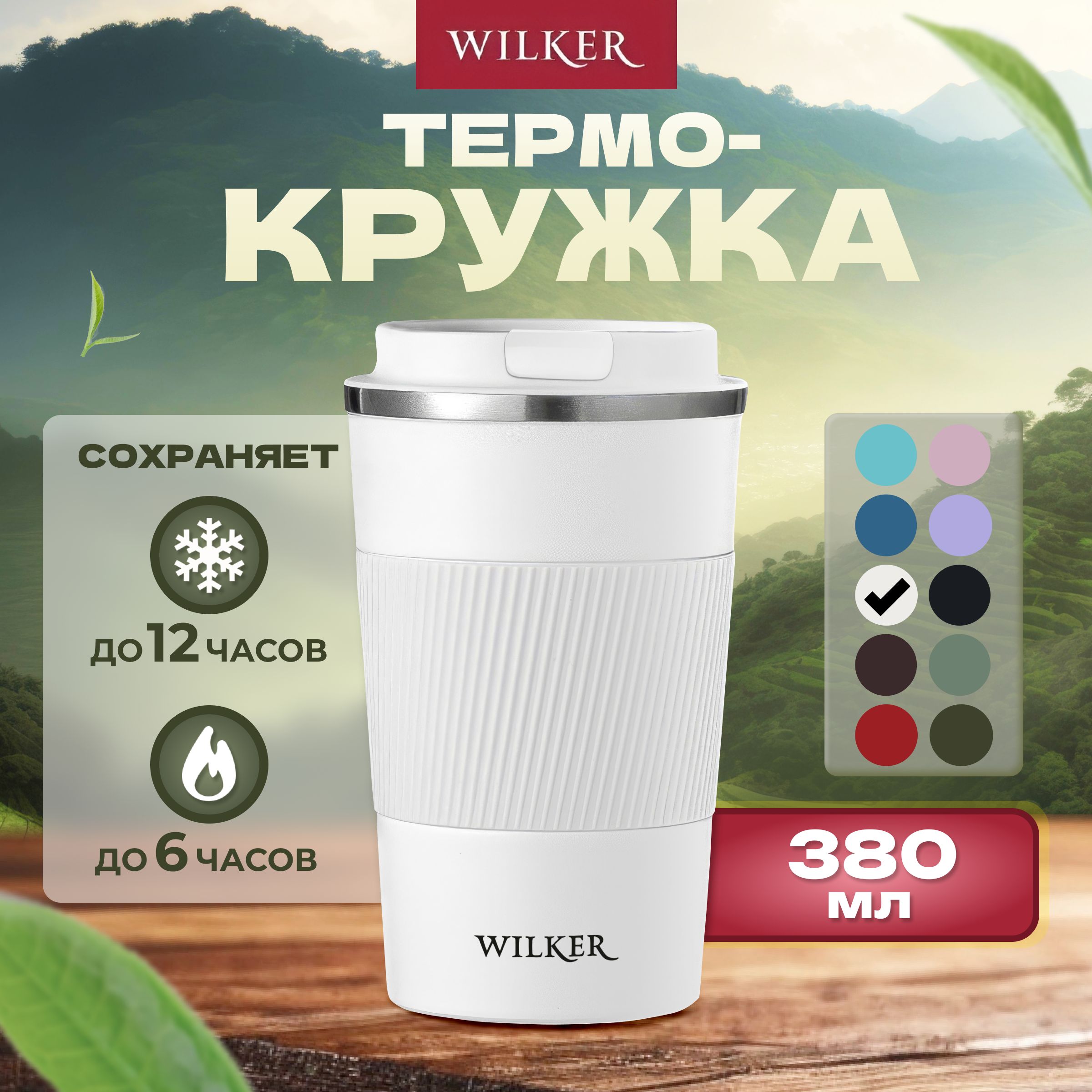 WILKER Термокружка Белая 380 мл