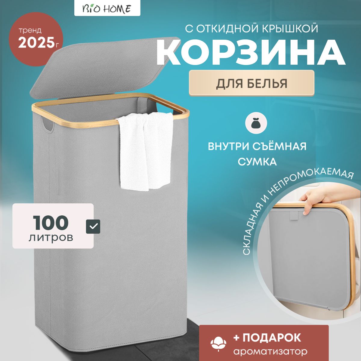 BioHomeКорзинадлябелья,100л,1шт