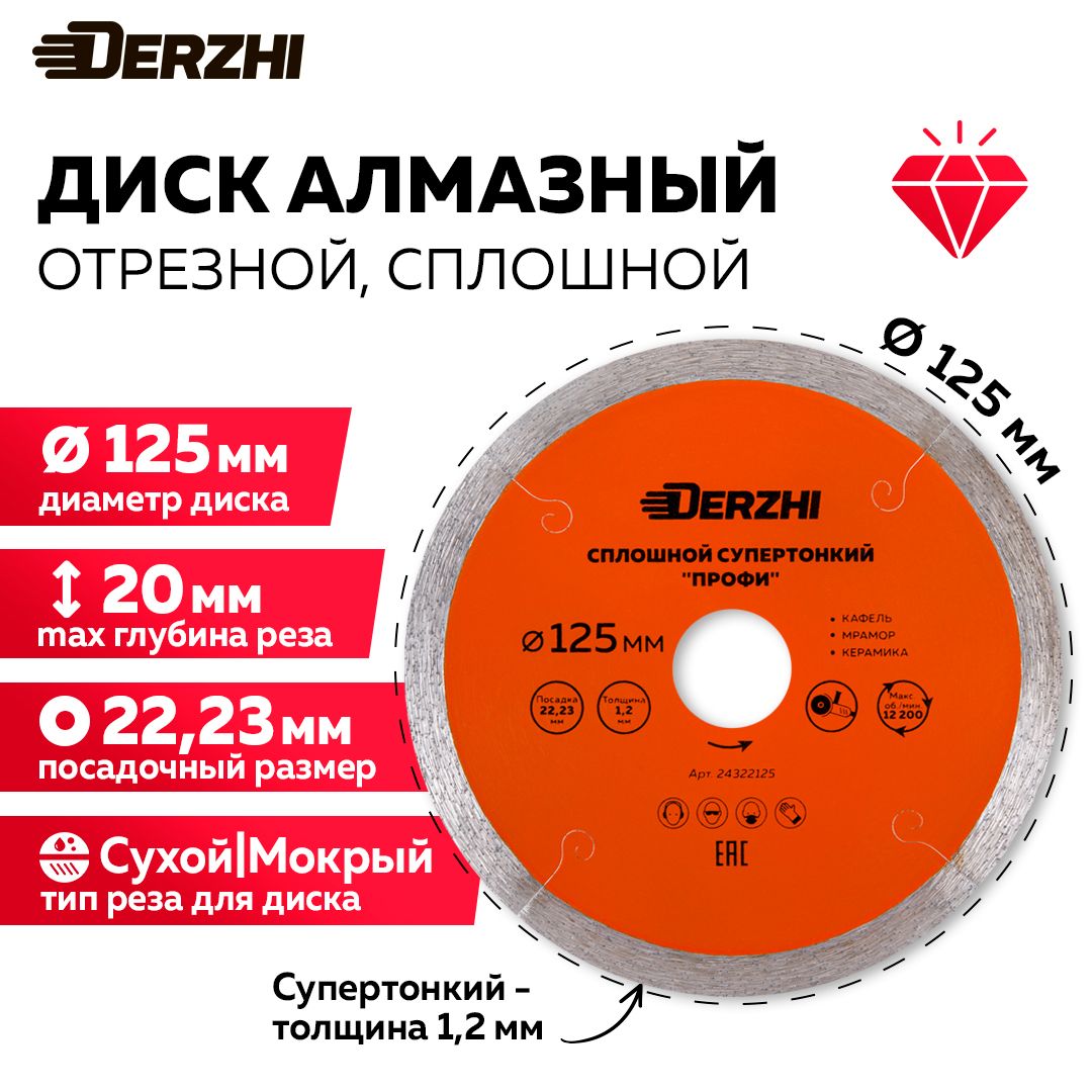 Диск алмазный по керамической плитке, мрамору, керамограниту, сплошной супертонкий 125*22,23мм ПРОФИ Derzhi