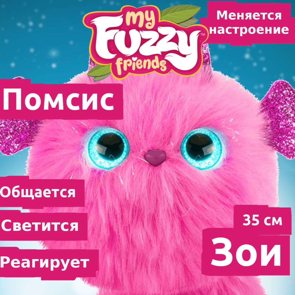 помсис игрушка My fuzzy friends pomsies