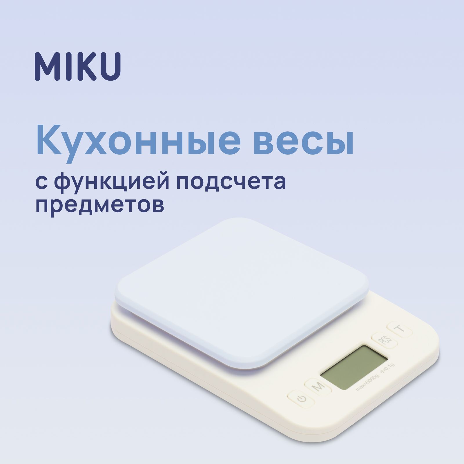 КухонныевесысфункциейподсчетапредметовMIKU