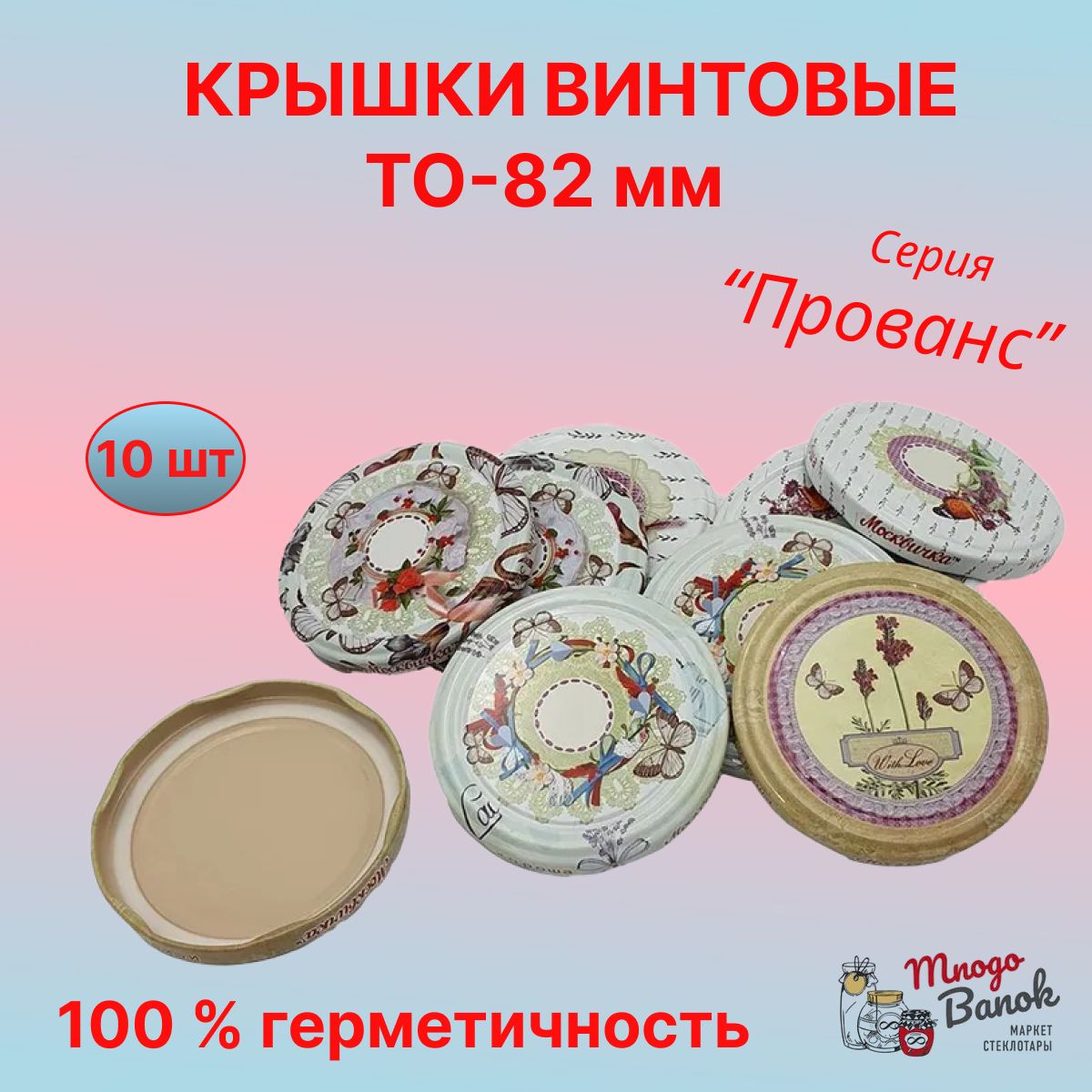 Крышки винтовые ТО-82мм ТВИСТ-ОФФ / Прованс