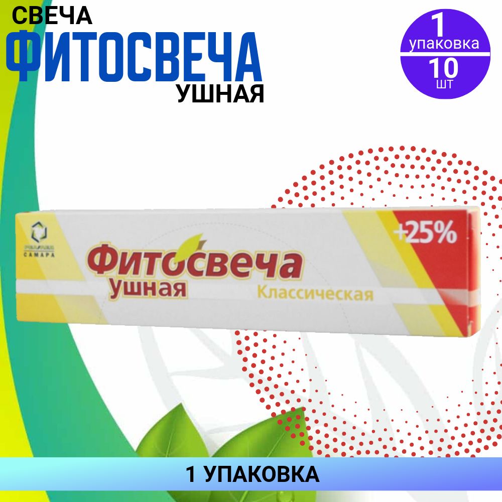 Фитосвечи ушные классические, 1 упаковка по 10 штук