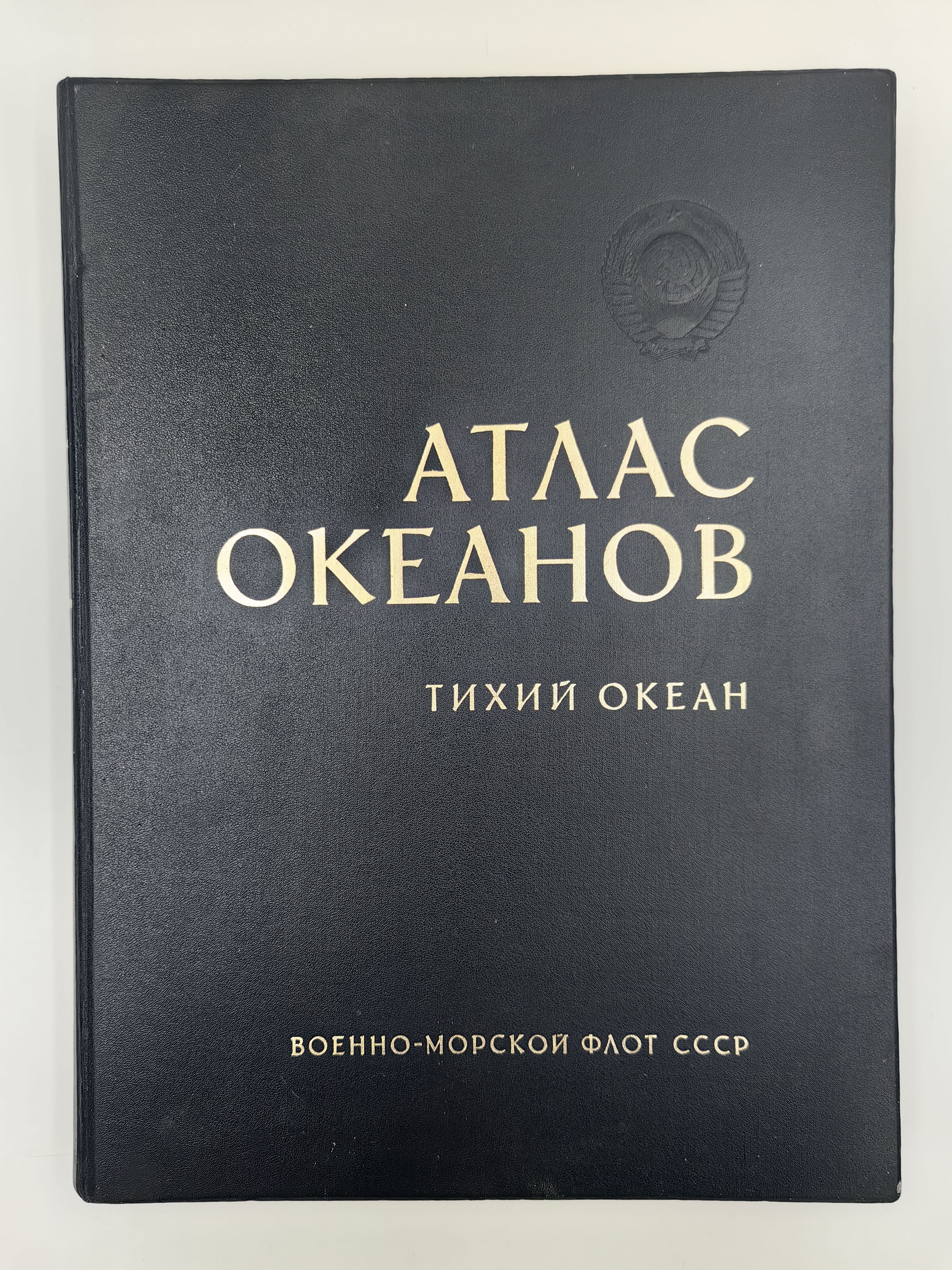 Атлас Океанов. Тихий океан. | Горшков Сергей Георгиевич