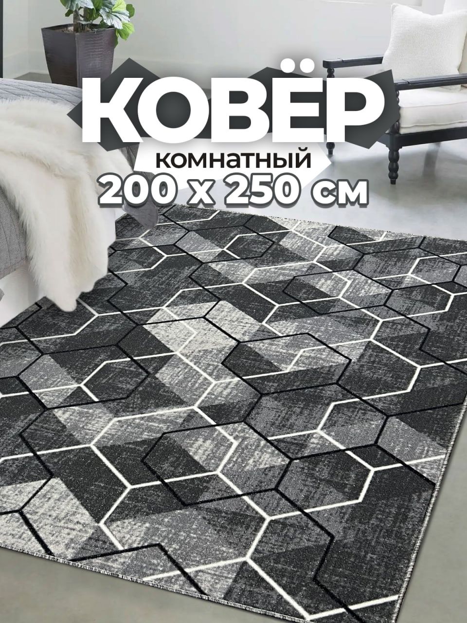 Ковер комнатный 200х250 см в гостиную безворсовый прикроватный Carpet Room; Палас на пол в спальню