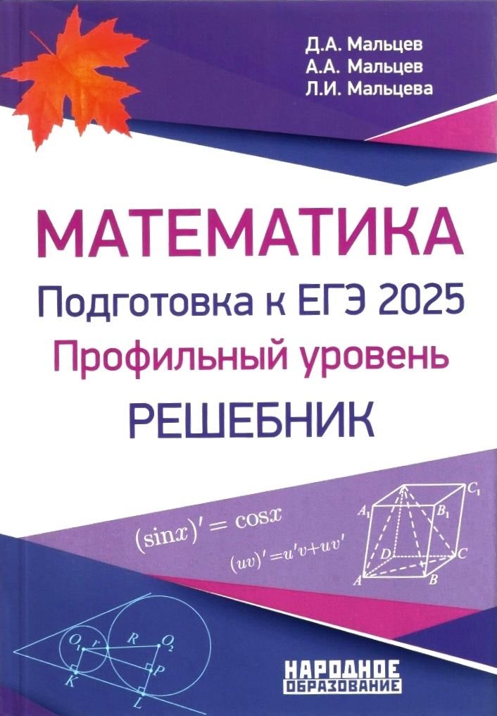 Мальцев Д.А. и др. Математика. Подготовка к ЕГЭ 2025. Профильный уровень. РЕШЕБНИК | Мальцев Д., Мальцев А. А.