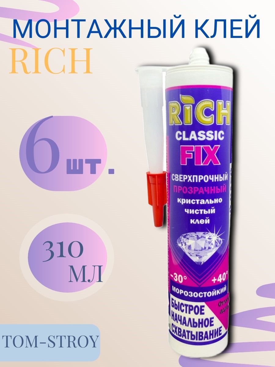 Монтажный клей RICH CLASSIC FIX, жидкие гвозди, прозрачный 310 мл, 6шт