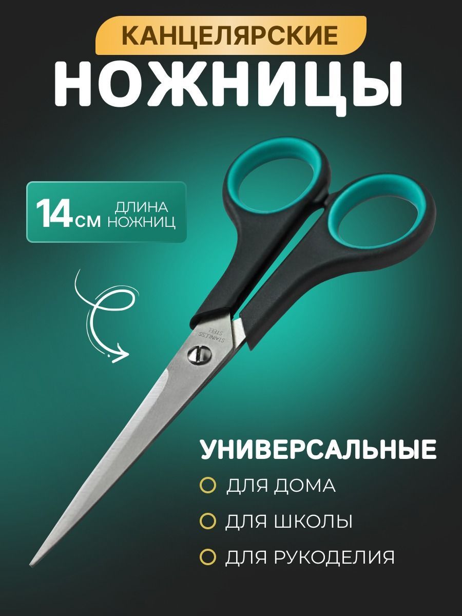 Ножницы канцелярские, ножницы портновские, 14 см